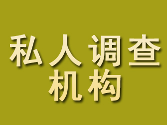 青川私人调查机构